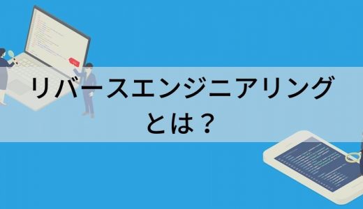 リバースエンジニアリングとは？【わかりやすく解説】違法性