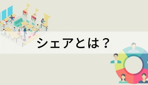 シェア（share）とは？【意味や関連語句をわかりやすく解説】