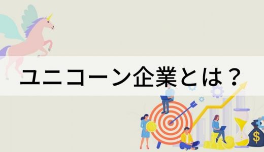 ユニコーン企業とは？ 定義、日本の企業などわかりやすく解説