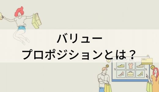 バリュープロポジションとは？ キャンバスの作り方、具体例