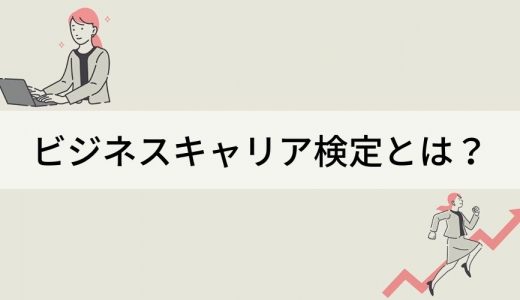 ビジネスキャリア検定とは？ メリット、対策、注意点、事例