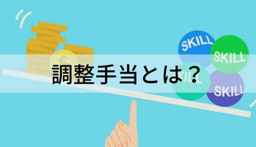 調整手当とは？ 意味、手当の種類、地域手当、残業代として支給する場合