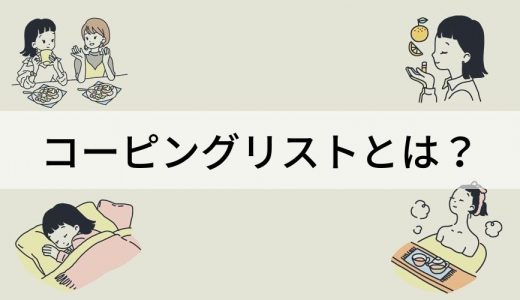 コーピングリストとは？ 種類や作り方、ストレスへの効果を解説