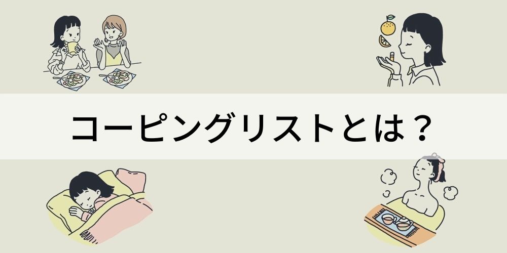 コーピングリストとは 種類 作り方 実践方法 カオナビ人事用語集