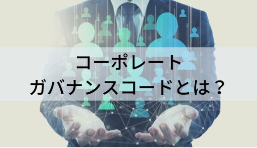 コーポレートガバナンスコードとは？【2021年の改訂】5原則