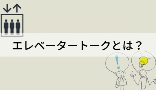 エレべータートークとは？ 例文、作り方、練習方法