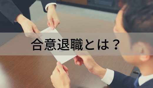 合意退職とは？ 進め方、注意点、失業保険