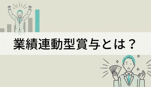 業績連動型賞与とは？ メリット、計算方法、他の賞与との違い