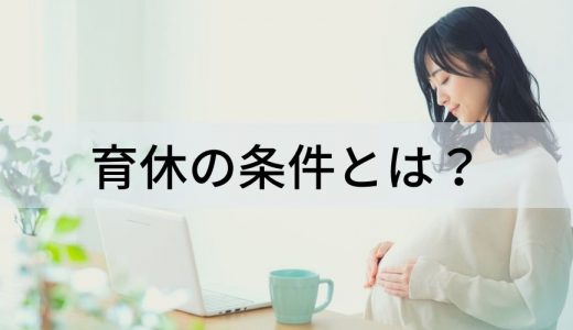 育休の条件とは？ 取得、延長、社会保険料の免除、産後パパ育休、助成金の条件