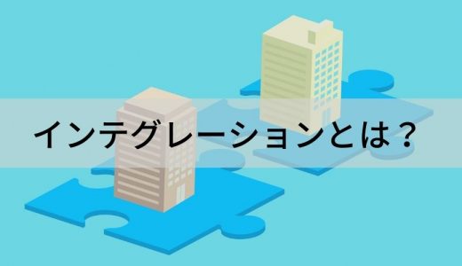 インテグレーションとは？ インクルージョンとの違い、使い方、関連語