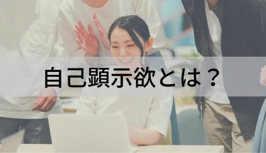 自己顕示欲とは？【意味を簡単に】強い人の特徴、原因、接し方