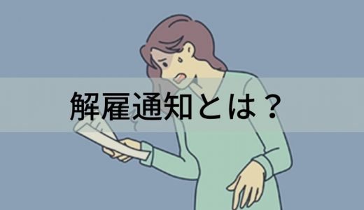 解雇通知とは？ 方法、解雇予告手当、通知書、有期契約労働者への通知