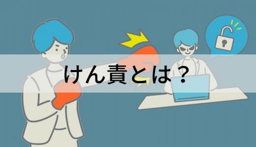 けん責とは？ 懲戒処分、処分対象、処分の流れ、始末書