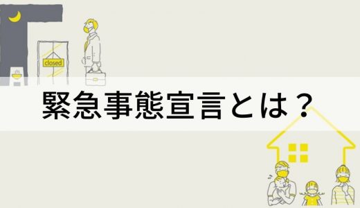 緊急事態宣言とは？ まん延防止等重点措置の違い、企業の取り組み