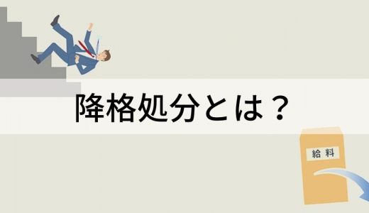 降格処分とは？ 種類、賃金の引き下げ、認められないケース、手順