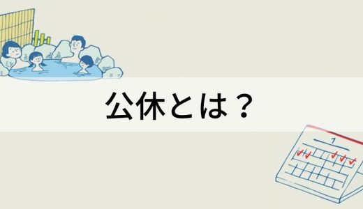 公休とは？ ほかの休暇との違い、最低日数、よくある疑問、休日出勤手当