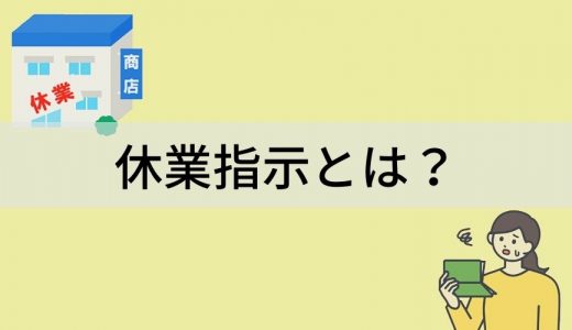 休業指示とは？ 休業手当、コロナ禍でのケース別の対応、雇用調整助成金