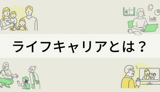 ライフキャリアとは｜企業による支援、ライフキャリアレインボー