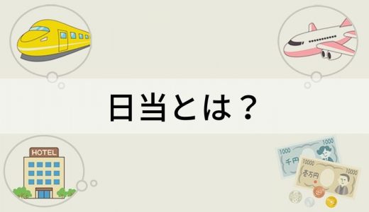 日当とは？【意味をわかりやすく】決め方、出張、課税・課税