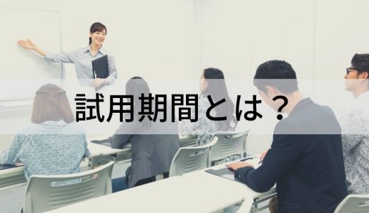 試用期間とは？ 延長、解雇、本採用拒否、退職、トラブル事例