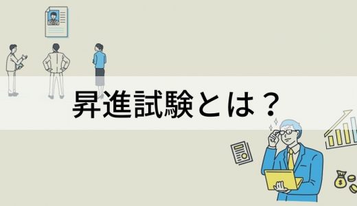 昇進試験とは？【昇進・昇給との違い】5つの試験内容