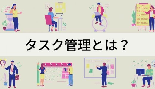 タスク管理とは？ プロジェクト管理との違い、メリット、無料ツール