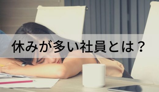 休みが多い社員とは？ 特徴、対応策、解雇する基準、私傷病休職制度