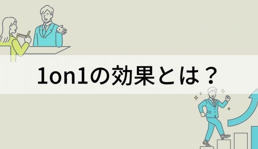 1on1の効果とは？【一覧】モチベーション向上、離職防止