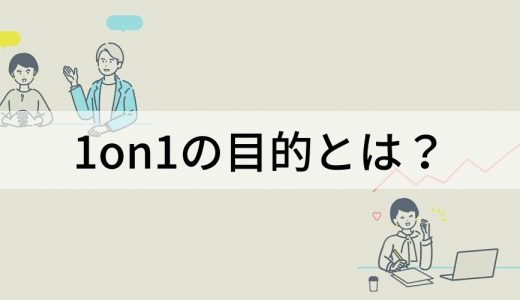 1on1の目的とは？ ３つの支援、達成するためのポイントを解説