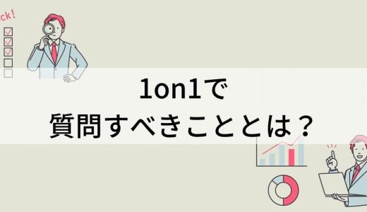 1on1で質問すべきこととは？ 質問例、ポイント、スキル、流れ