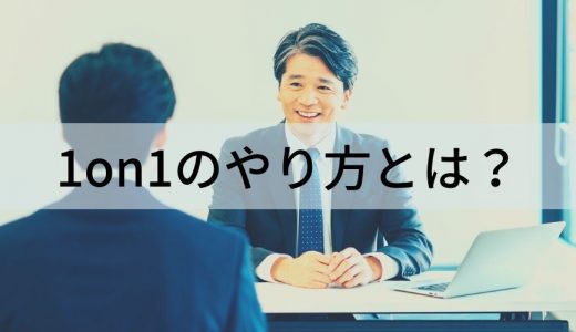 1on1のやり方とは？ 事前準備、テーマ例、効率的に行うコツ