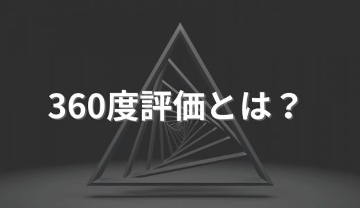 360度評価とは？ メリット・デメリット、テンプレート、項目例