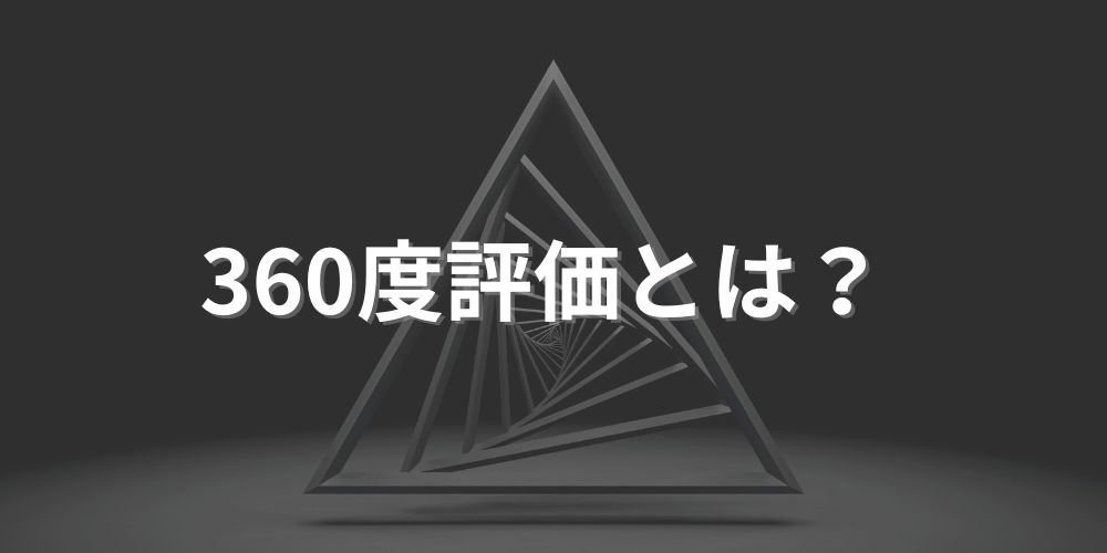 360度評価とは？ 目的や導入効果、メリット、運用方法をわかりやすく