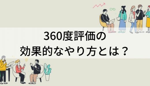 360度評価の効果的なやり方とは？ 評価項目例、運用ステップ