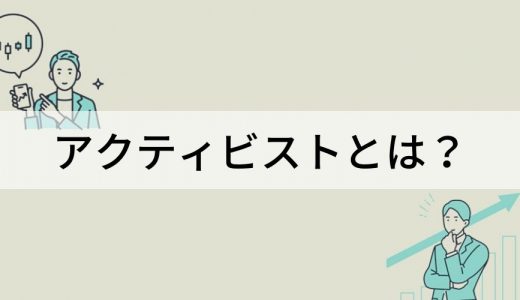 アクティビストとは？ 活動内容、ファンド、理解が進む書籍