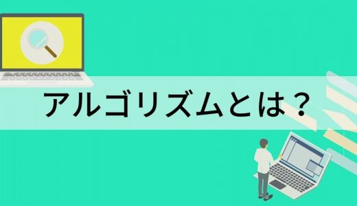 アルゴリズムとは？【意味を簡単に】フローチャート、種類