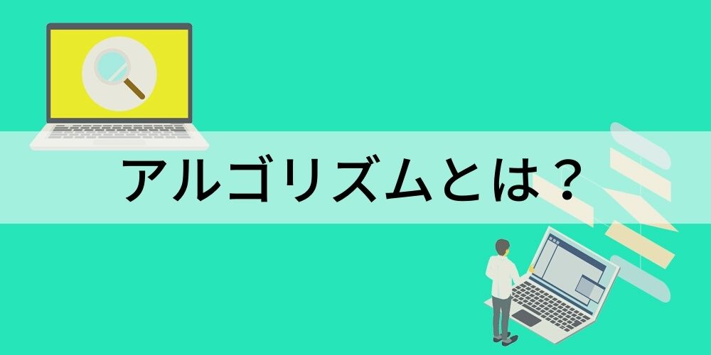 アルゴリズムとは フローチャート データ構造 身近にある例 カオナビ人事用語集