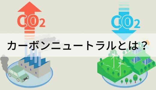 カーボンニュートラルとは？ 日本の取り組み、企業の実例