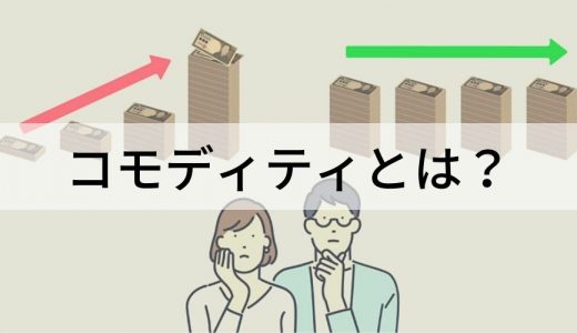 コモディティとは？【意味を簡単に】コモディティ化、投資