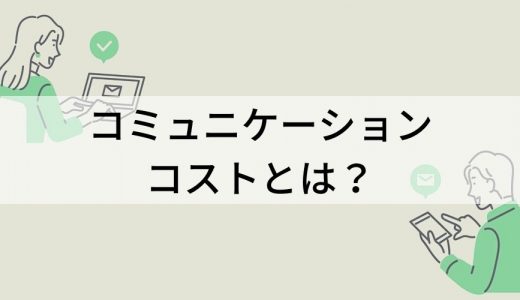 コミュニケーションコストとは？ 高いと起こる問題と改善策を解説