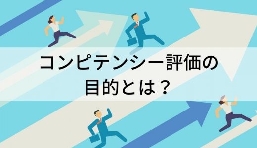 コンピテンシー評価の目的とは？ 活用シーン、メリット、導入手順