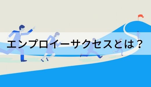 エンプロイーサクセスとは？ 実現のステップ、必要スキル、ポイント