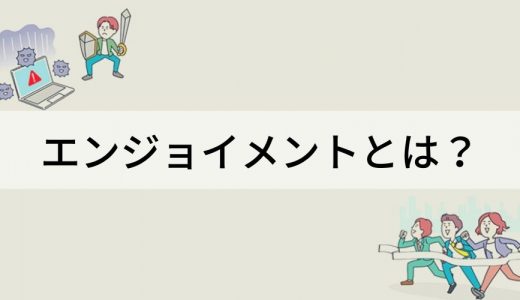 エンジョイメントとは？ 経験学習のための要素、見失ったとき