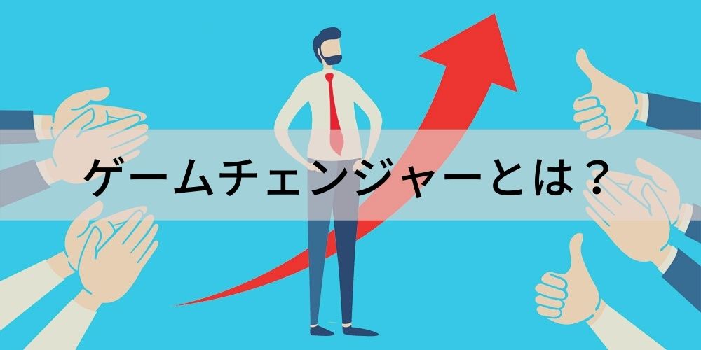 ゲームチェンジャーとは？ 戦略、事例、異業種競争 カオナビ人事用語集