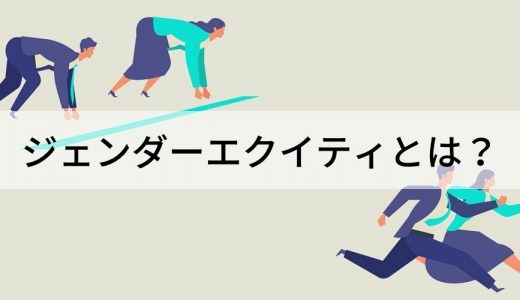 ジェンダーエクイティとは？ メリット、取り組み方、ポイント、事例