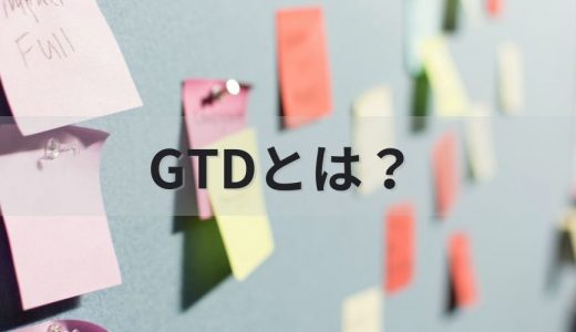 GTDとは？ 効率的なタスク管理術の項目やルールを紹介