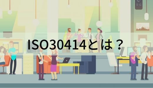 ISO30414とは？【全項目の日本語訳アリ】情報開示、導入企業