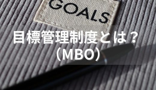 目標管理制度（MBO）とは？ メリット・デメリット、目標設定