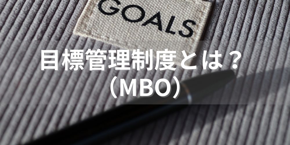 目標管理制度 / MBOとは？ 運用や目標設定のポイント - カオナビ人事用語集