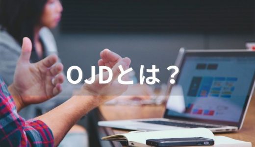 OJDとは？【OJTとの違い】導入手順